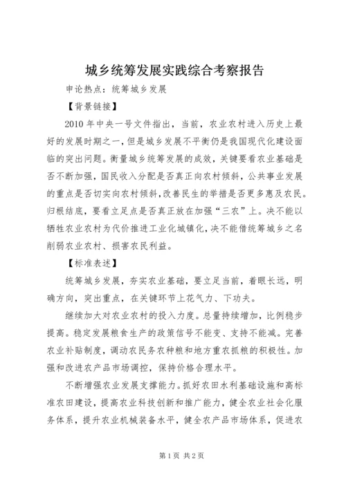 城乡统筹发展实践综合考察报告 (4).docx
