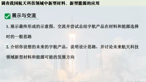 跨学科实践活动10  调查我国航天科技领域中新型材料、新型能源的应用课件(共38张PPT内嵌视频)