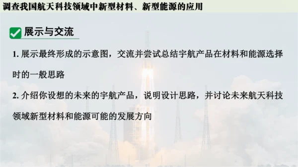 跨学科实践活动10  调查我国航天科技领域中新型材料、新型能源的应用课件(共38张PPT内嵌视频)