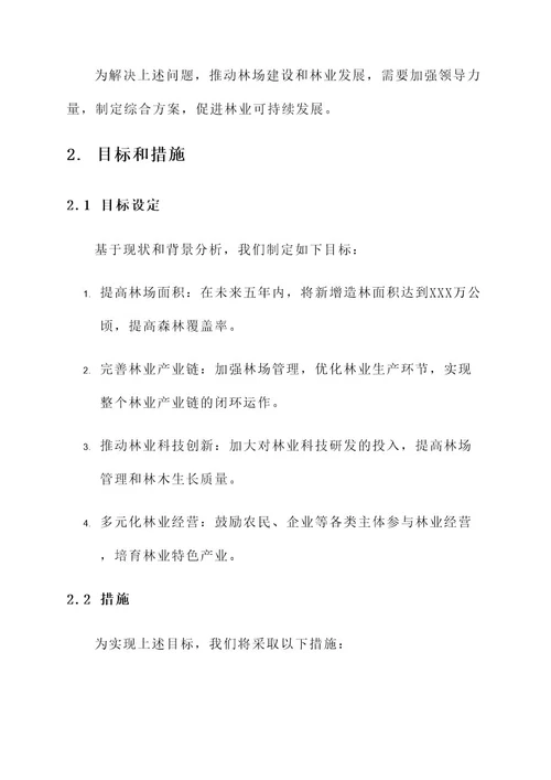 领导调研林场建设方案