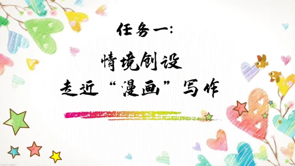 【五上课件】第二单元 习作：“漫画”老师