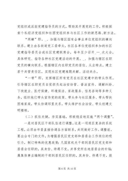 新形势下的街道社区党建工作调查.docx