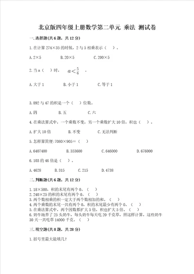 北京版四年级上册数学第二单元乘法测试卷精品有一套