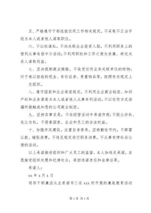 领导干部廉洁从业承诺书【三篇】.docx