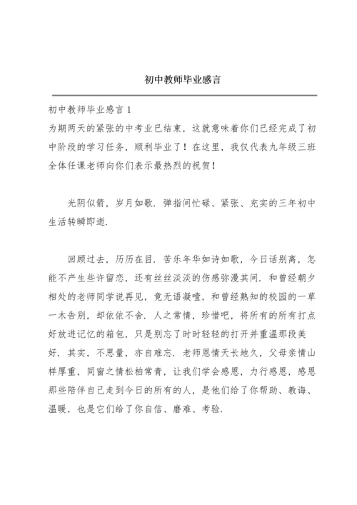 初中教师毕业感言.docx