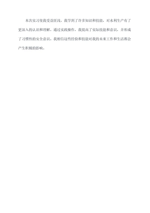 水利生产实习报告