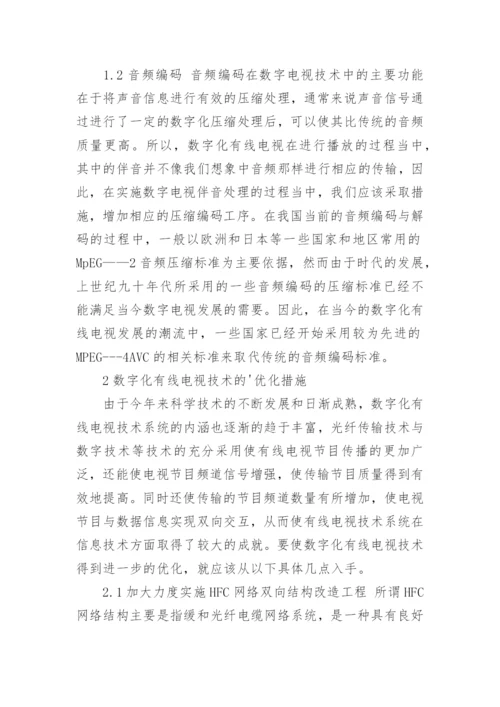 浅谈数字化有线电视技术的运作原理论文.docx