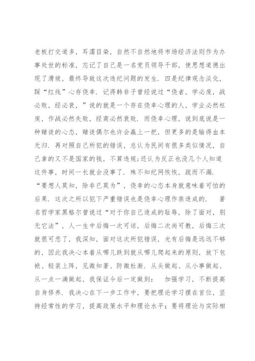 党员干部违纪忏悔书范文(7篇).docx