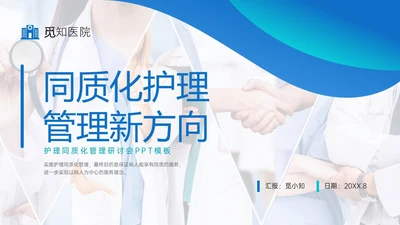 蓝色商务实拍风同质化护理业务培训PPT课件管理