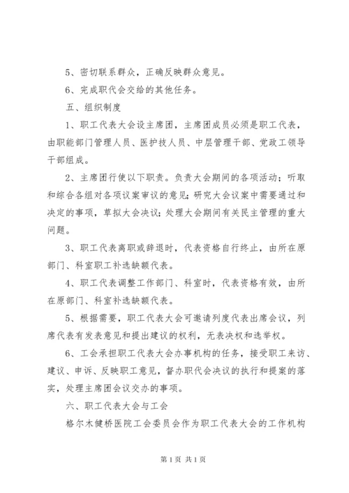 医院职工代表大会制度.docx