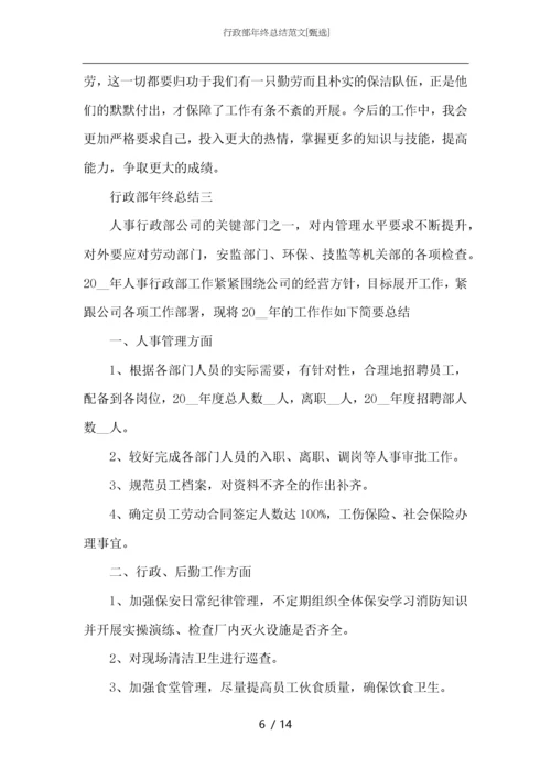 行政部年终总结范文.docx