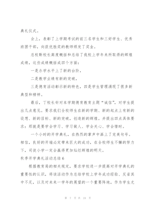 秋季开学典礼活动总结合集15篇.docx
