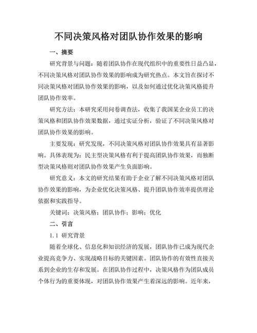 不同决策风格对团队协作效果的影响