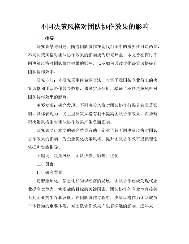 不同决策风格对团队协作效果的影响