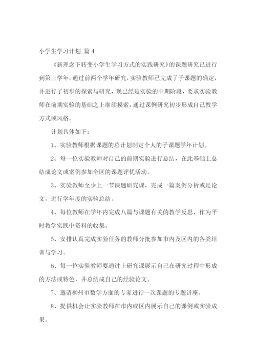 小学生学习计划合集7篇.docx