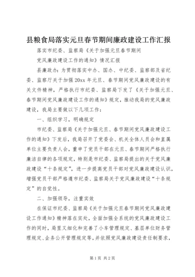 县粮食局落实元旦春节期间廉政建设工作汇报 (2).docx