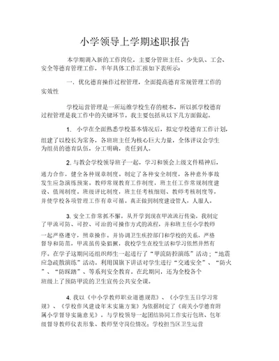 小学领导上学期述职报告