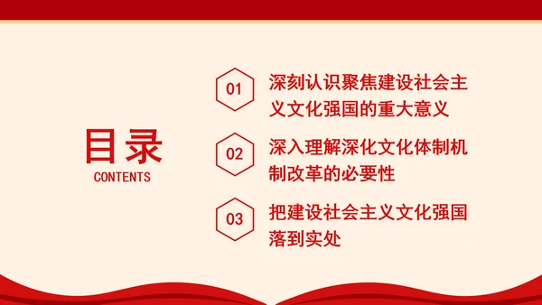 聚焦建设社会主义文化强国：全面深化改革的七个聚焦系列党课PPT