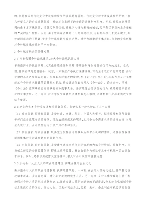 会计诚信问题研究.docx
