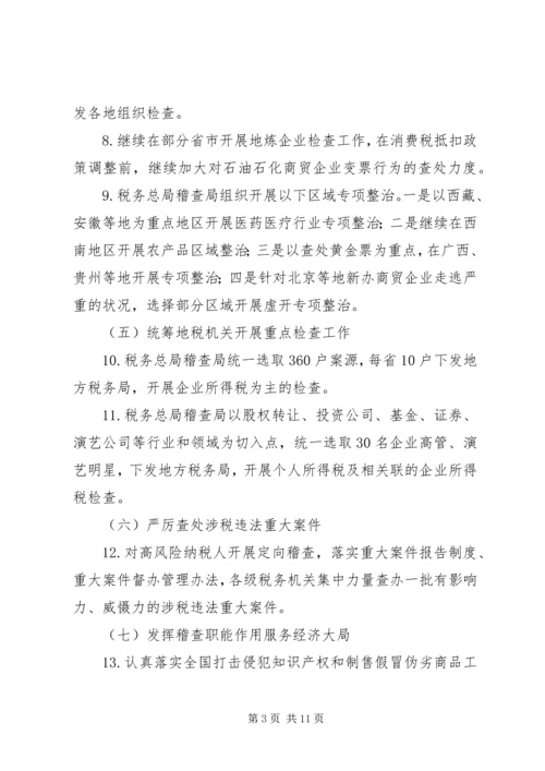 税务局XX年税务稽查重点工作计划.docx