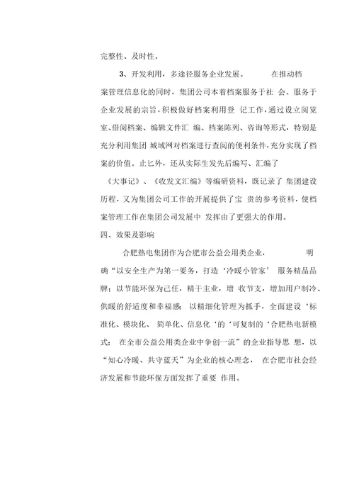 全企业档案工作管理创新优秀案例推荐表