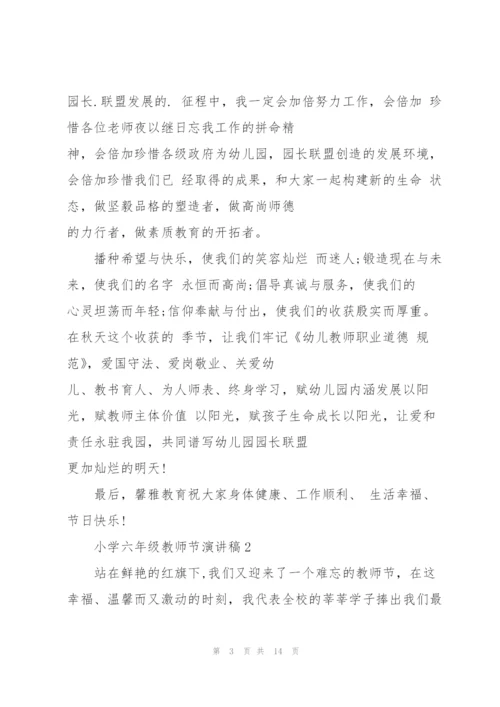 小学生六年级教师节演讲稿5篇.docx