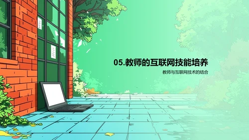 教育互联网化PPT模板