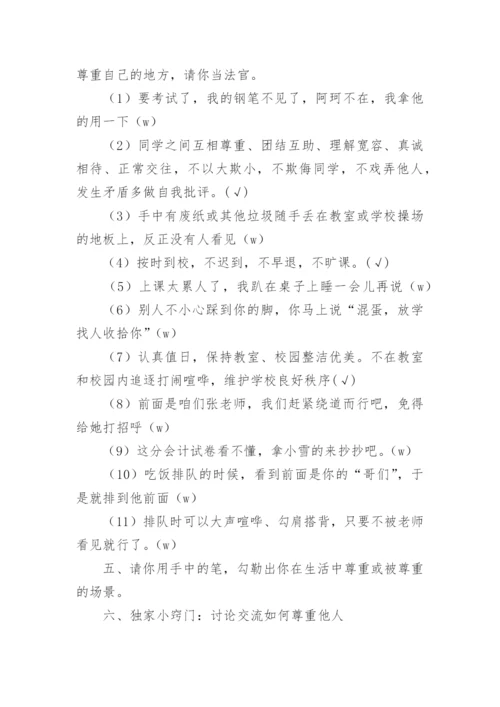 学会尊重他人主题班会教学设计.docx