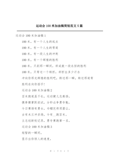 运动会100米加油稿简短范文5篇.docx