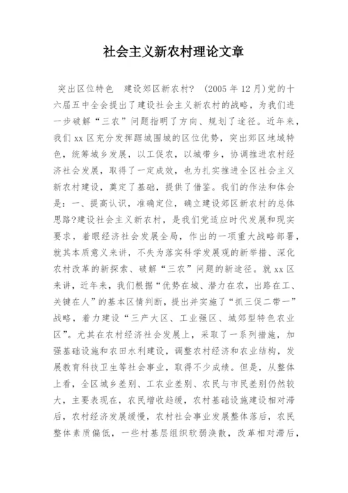 社会主义新农村理论文章.docx