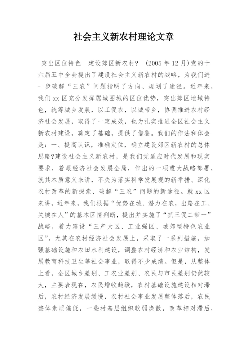 社会主义新农村理论文章.docx