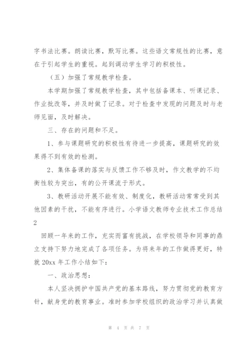 小学语文教师专业技术工作总结.docx