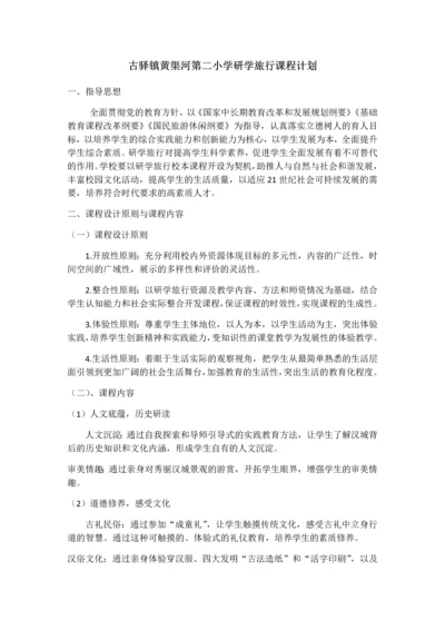 古驿镇黄渠河第二小学研学旅行课程计划(枣阳汉城).docx