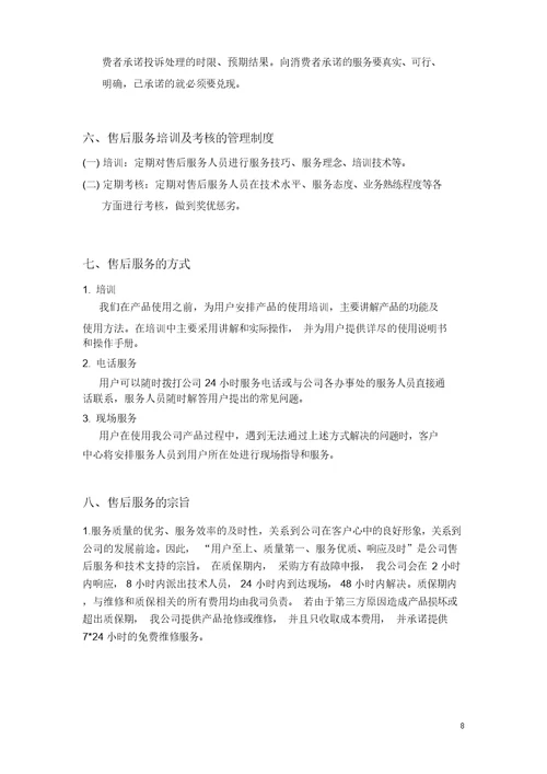 《售后服务管理制度》