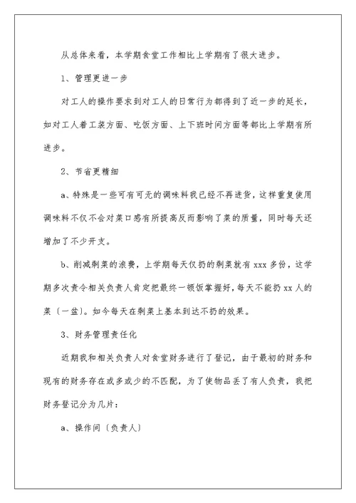 2022学校食堂个人工作总结
