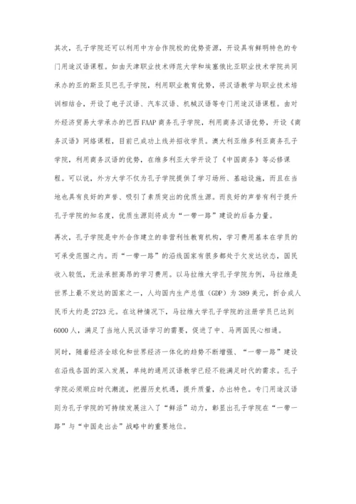 一带一路背景下孔子学院专门用途汉语教学现状与分析.docx