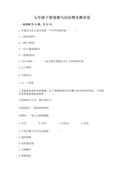 五年级下册道德与法治期末测试卷【综合题】.docx
