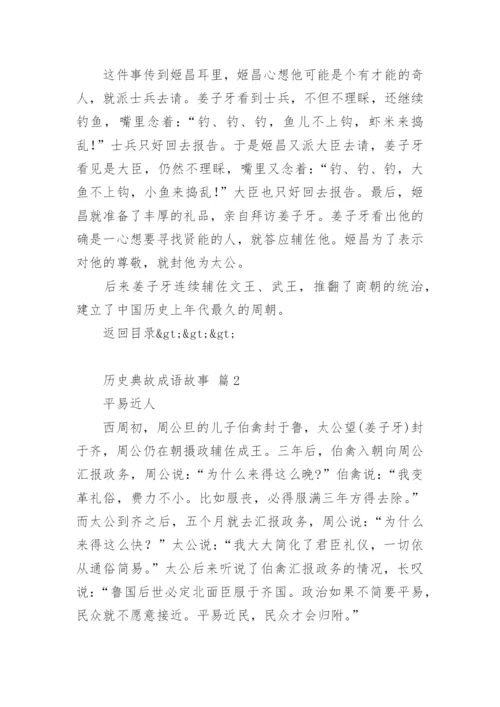 100个历史典故成语故事.docx