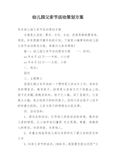 幼儿园父亲节活动策划方案_3.docx
