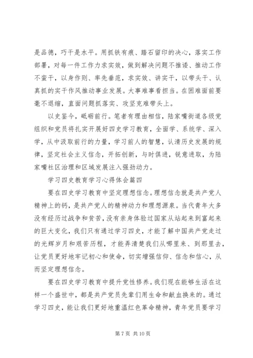 学习四史教育学习心得体会五篇.docx