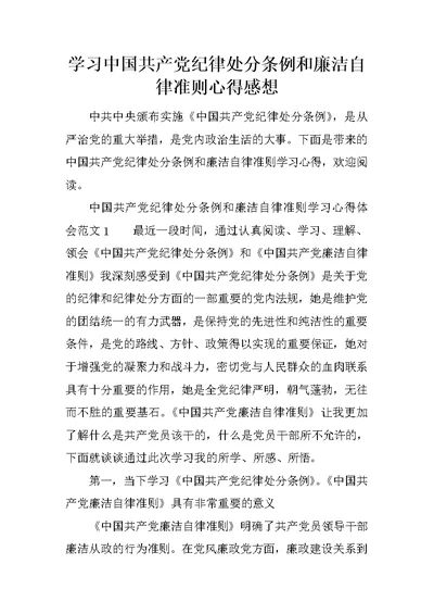 学习中国共产党纪律处分条例和廉洁自律准则心得感想