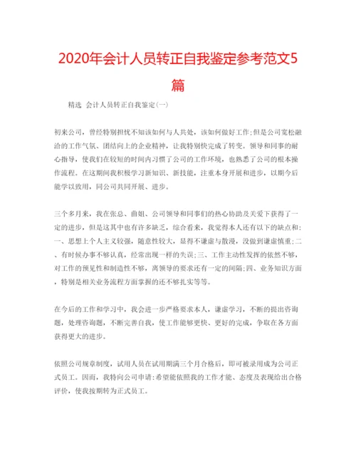 精编年会计人员转正自我鉴定参考范文5篇.docx