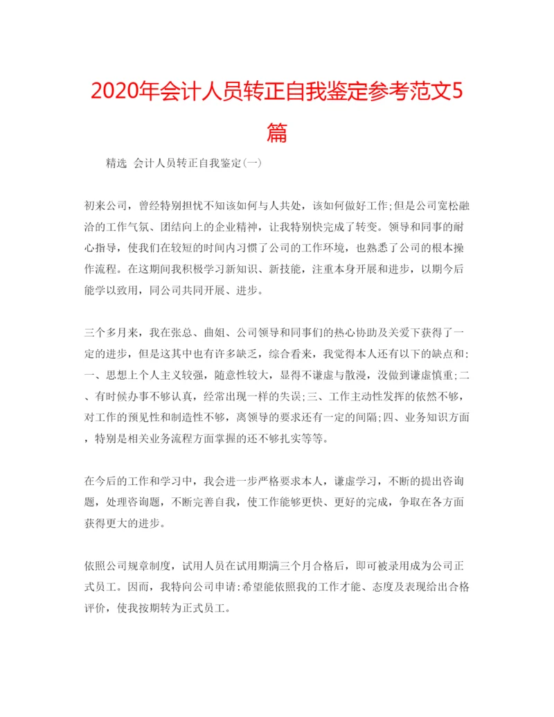 精编年会计人员转正自我鉴定参考范文5篇.docx