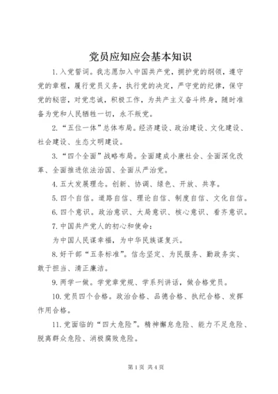 最新精编之党员应知应会基本知识.docx