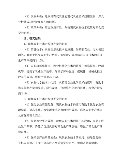 现代农业技术对粮食安全的贡献