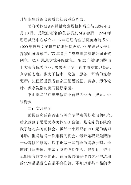美容师实习报告怎么写