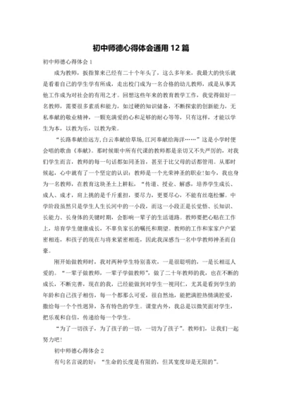 初中师德心得体会通用12篇.docx