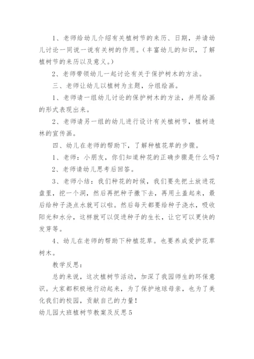 幼儿园大班植树节教案及反思.docx