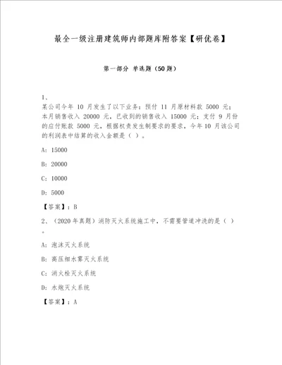 最全一级注册建筑师内部题库附答案【研优卷】