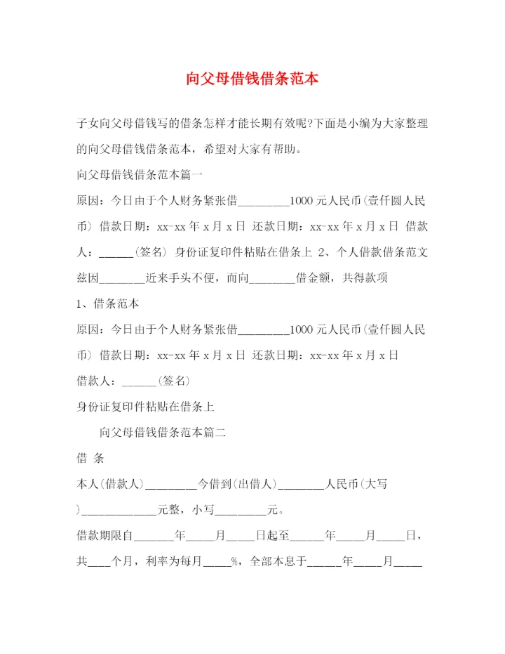 精编之向父母借钱借条范本.docx